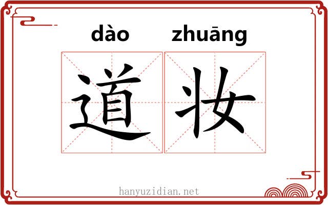 道妆 道妆