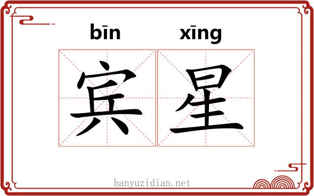 宾星 宾星