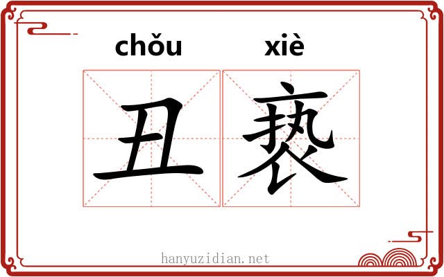 丑亵