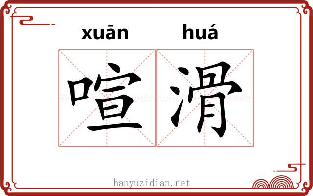 喧滑