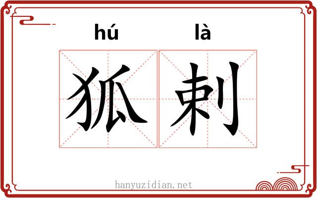 狐剌