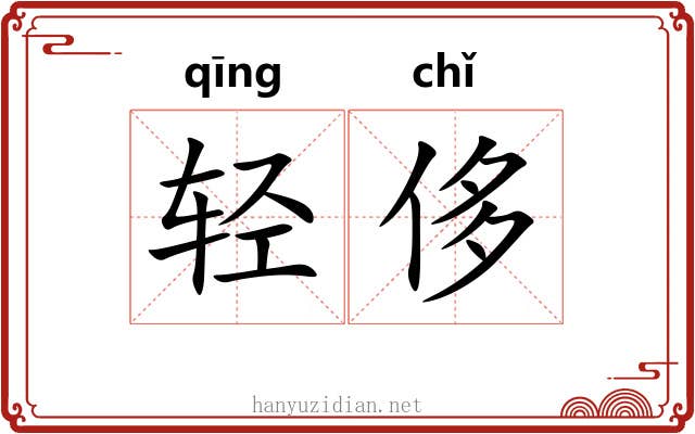 轻侈