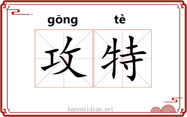 攻特 攻特