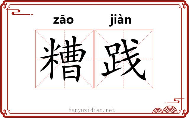 糟践