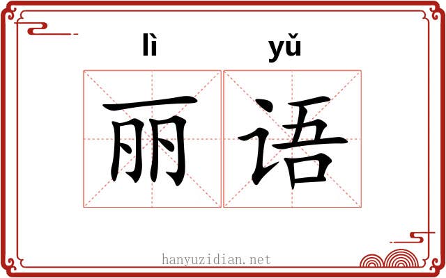 丽语