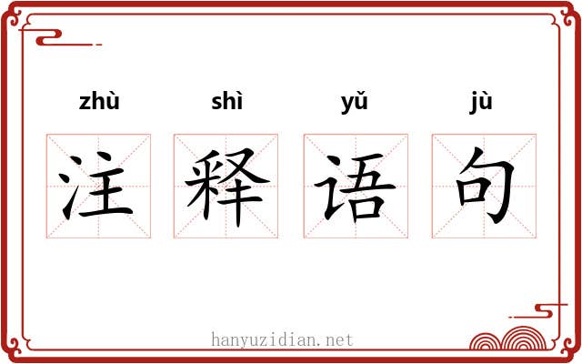 注释语句 注释语句