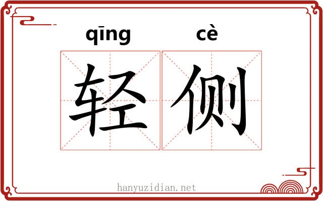 轻侧 轻侧
