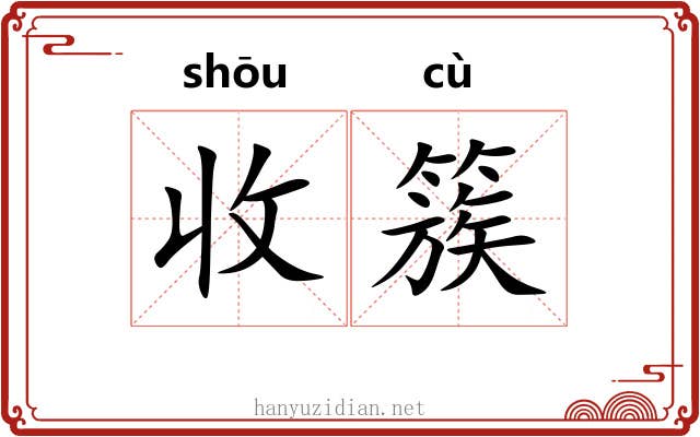 收簇
