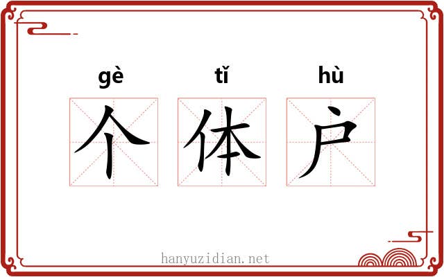 个体户