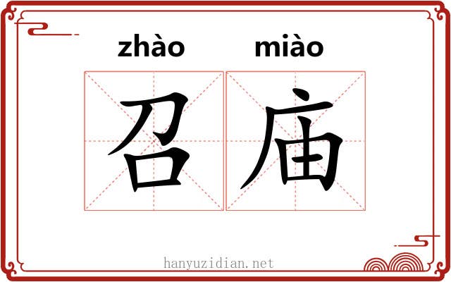 召庙