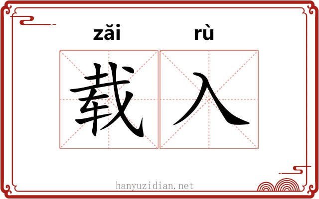 载入