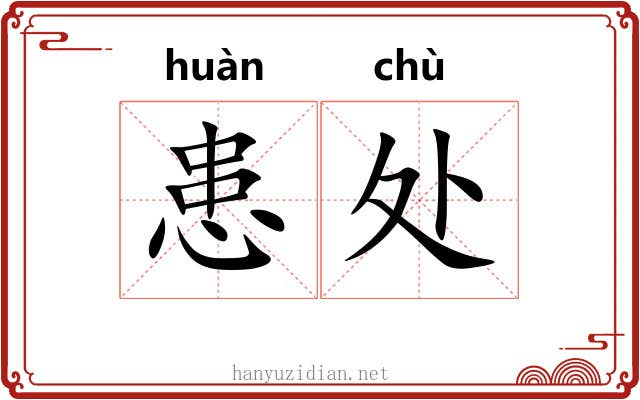 患处