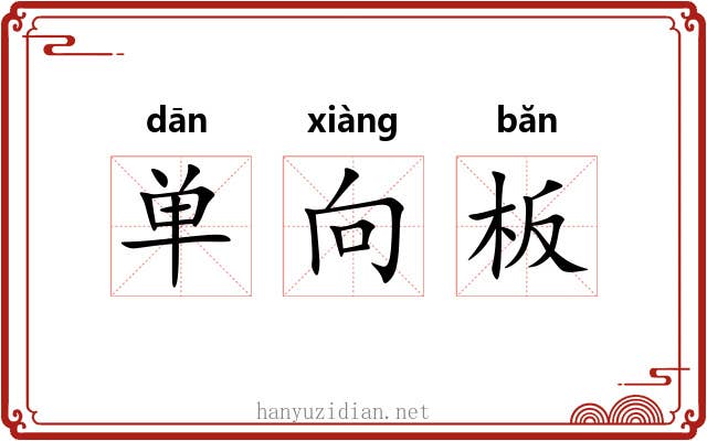 单向板 单向板