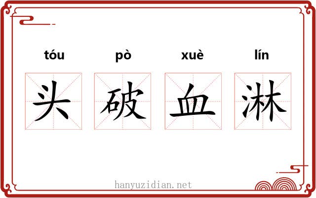头破血淋