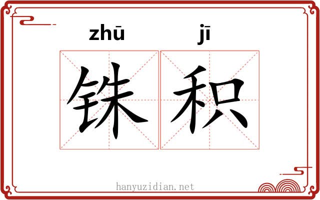 铢积