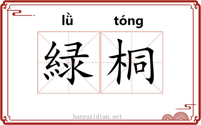 緑桐