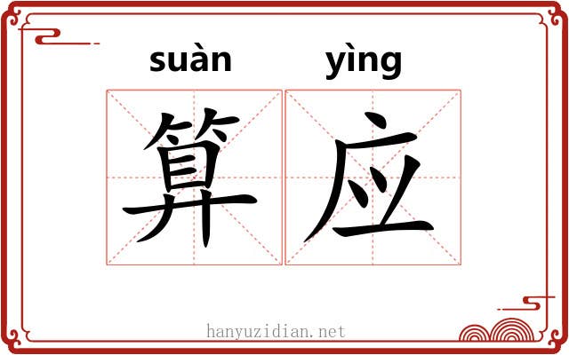 算应 算应
