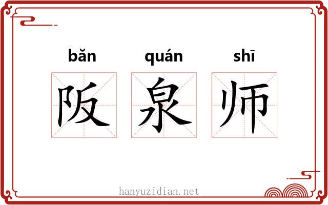 阪泉师 阪泉师