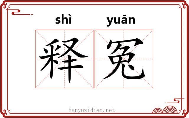 释冤 释冤