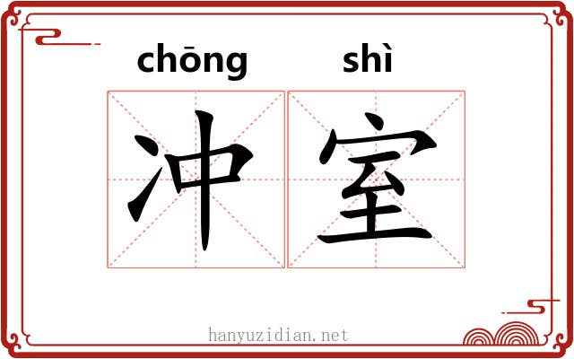 冲室 冲室