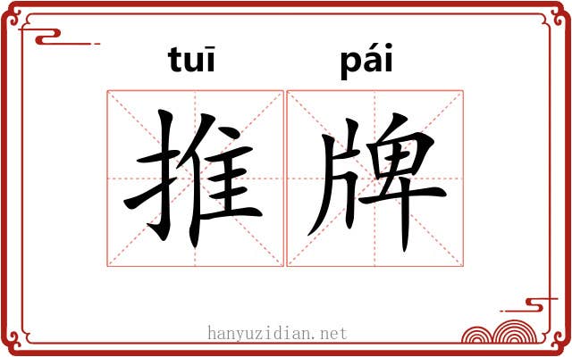 推牌 推牌