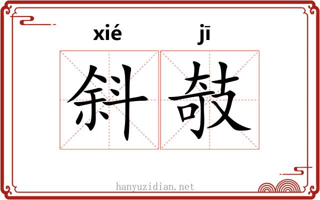 斜攲
