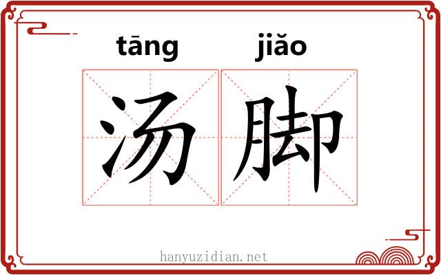 汤脚 汤脚