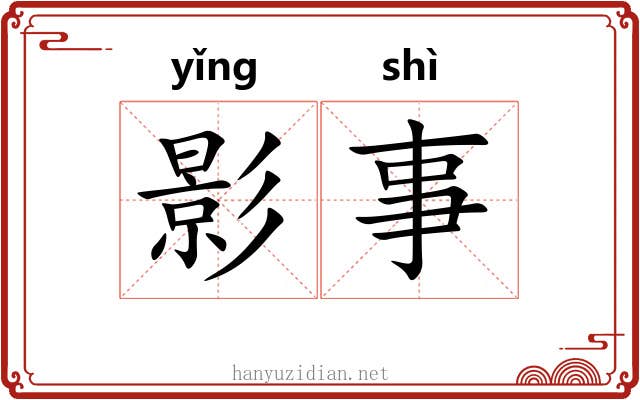 影事 影事