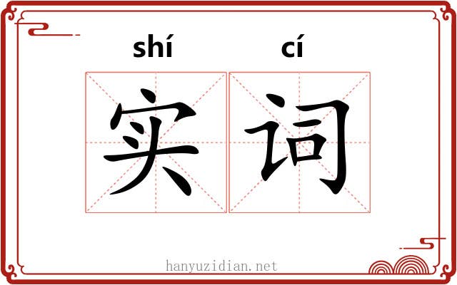 实词 实词