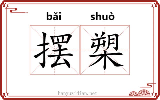 摆槊