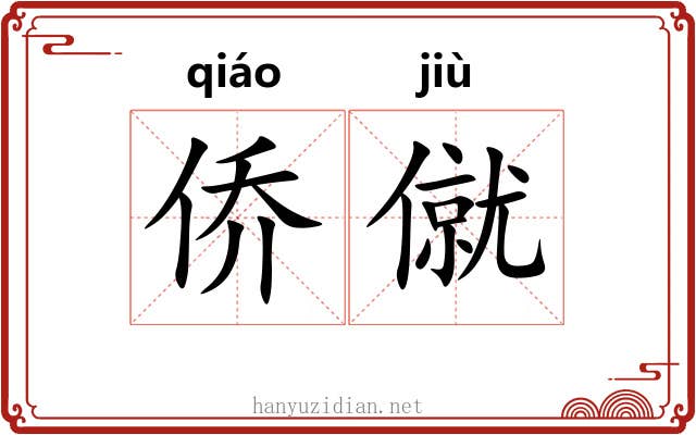 侨僦