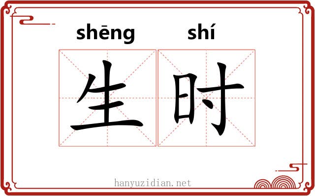 生时 生时