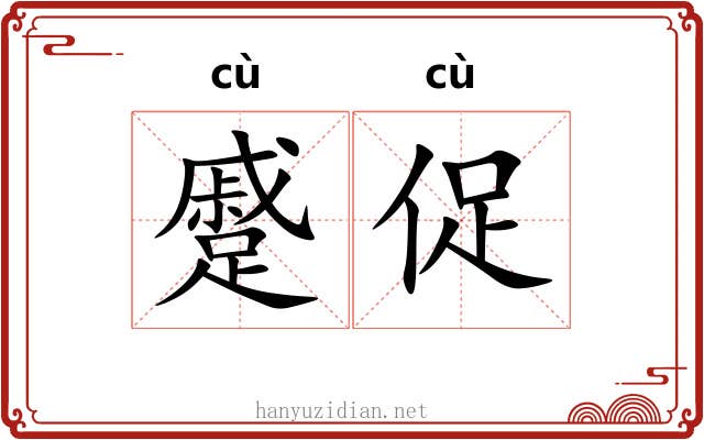 蹙促