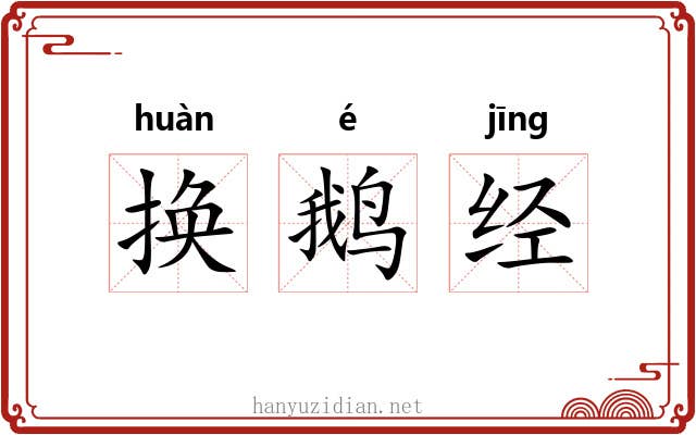换鹅经 换鹅经