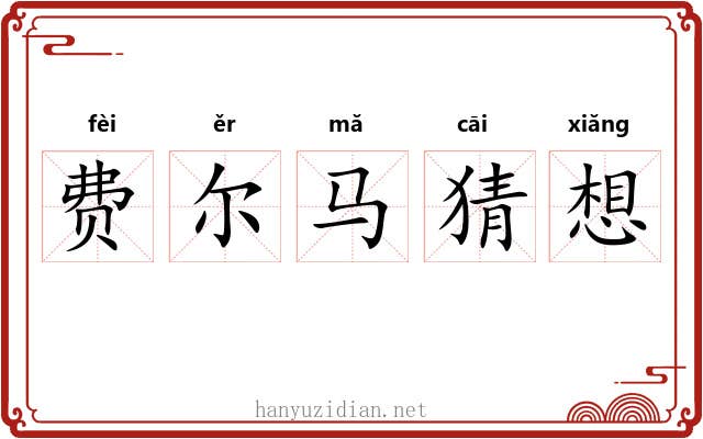 费尔马猜想 费尔马猜想