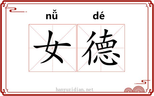 女德