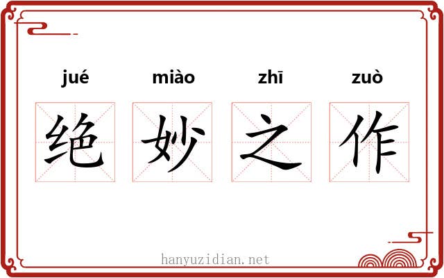 绝妙之作