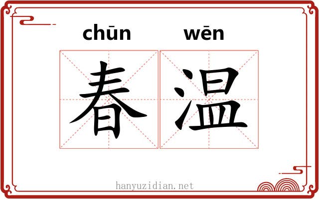 春温
