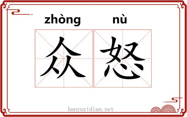 众怒