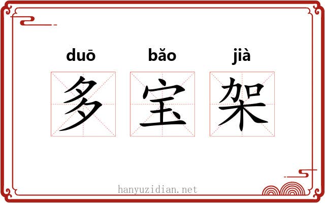 多宝架 多宝架