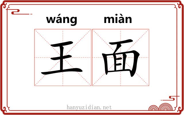 王面 王面
