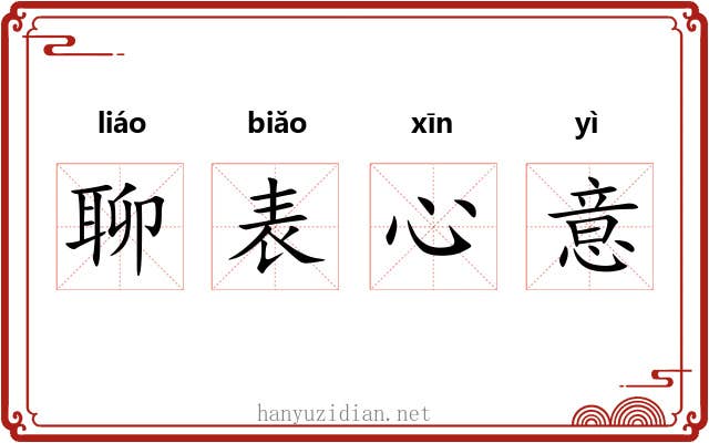 聊表心意 聊表心意
