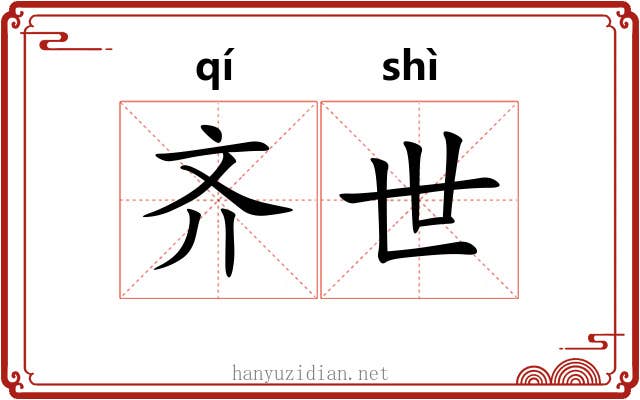 齐世 齐世