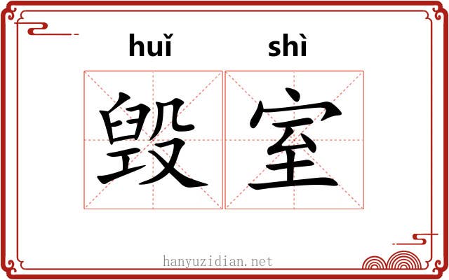 毁室