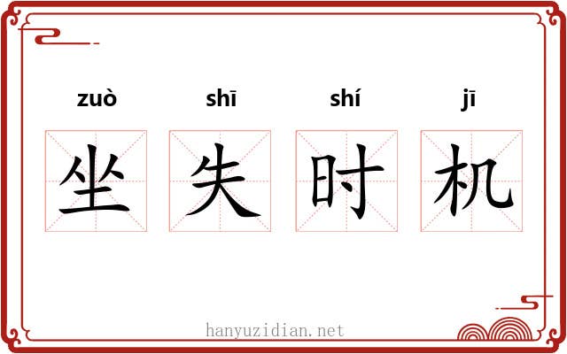 坐失时机 坐失时机