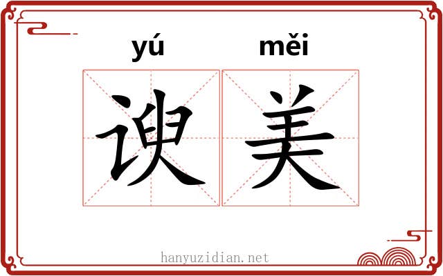 谀美