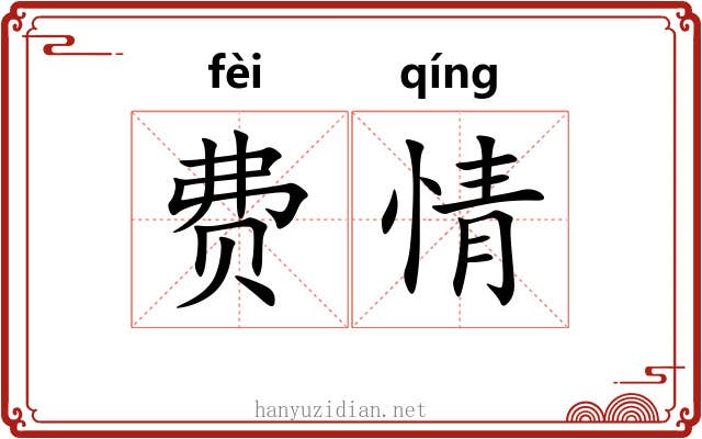 费情