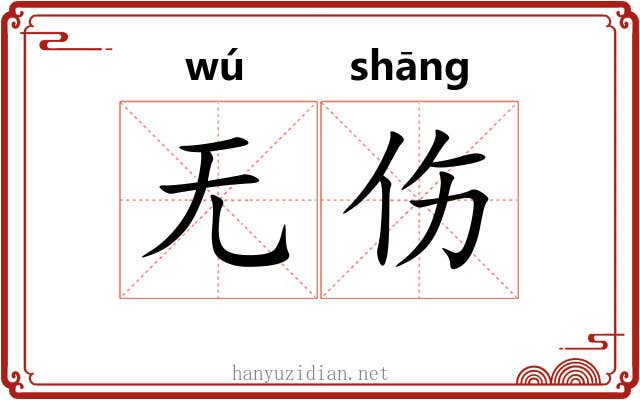 无伤 无伤
