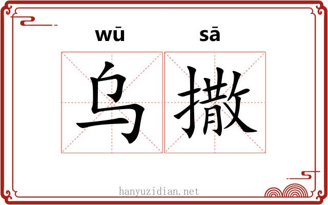 乌撒