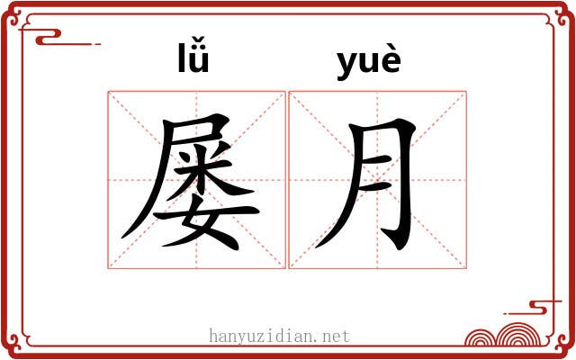 屡月